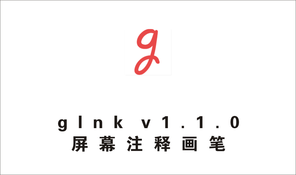 屏幕注释画笔glnk V1.1.0 绿色免安装版-1