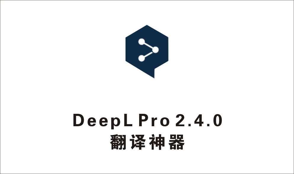 翻译神器 DeepL Pro 2.4.0 Ultimate-1