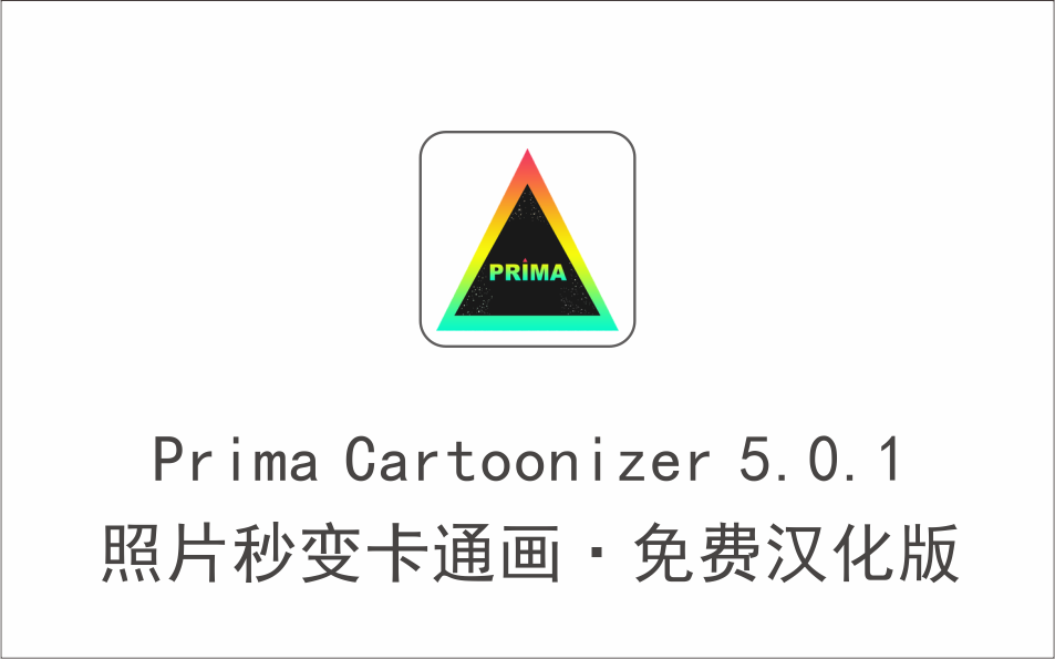 照片秒变手绘卡通画 Prima Cartoonizer v5.0.1 免费汉化版-1