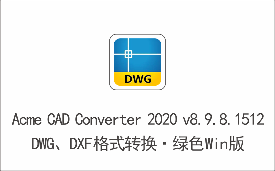 DWG、DXF快速转换各种格式软件 Acme CAD Converter 2020 v8.9.8.1-1