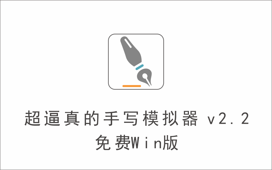 超逼真的手写模拟器 v2.2 免费Win版-1