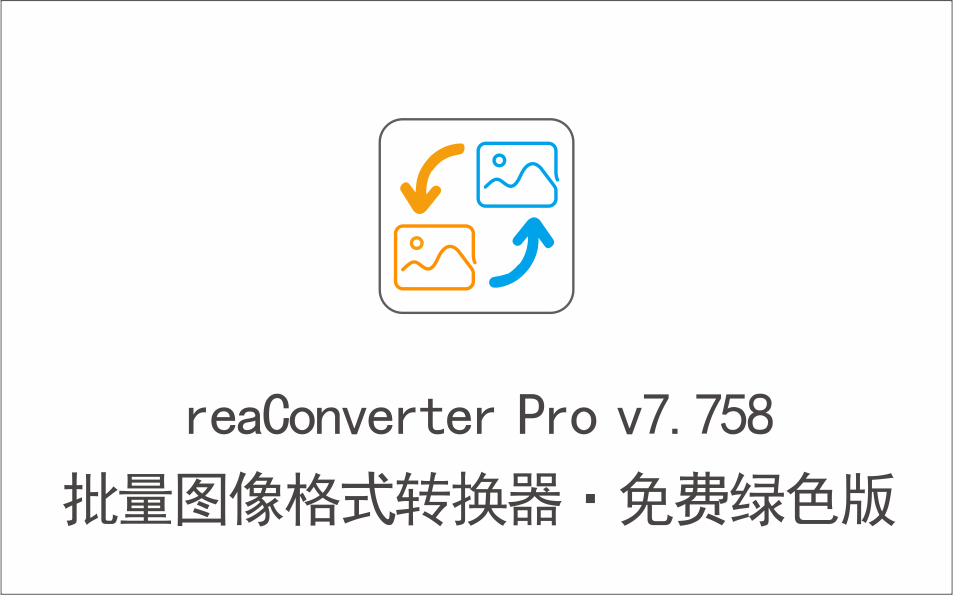 批量图像格式转换器 reaConverter Pro v7.758 免费绿色版，支持677种格式-1