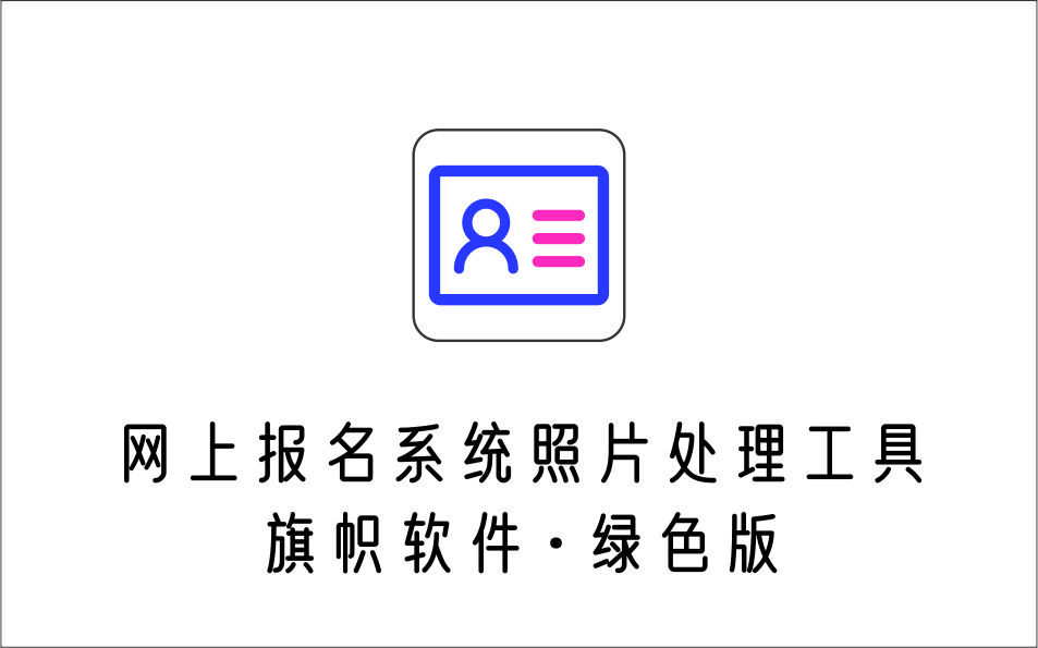  网上报名系统照片处理工具 旗帜软件 绿色版-1