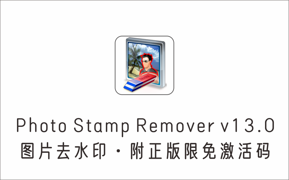 图片去水印 Photo Stamp Remover v13.0 附正版限免激活码-1