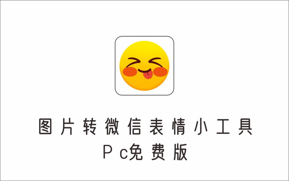 图片转微信表情小工具 PC免费版-1