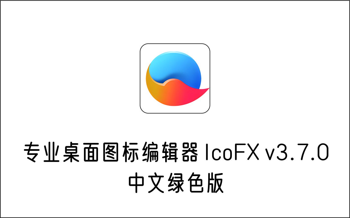 专业桌面图标编辑器 IcoFX v3.7.0 中文绿色版-1