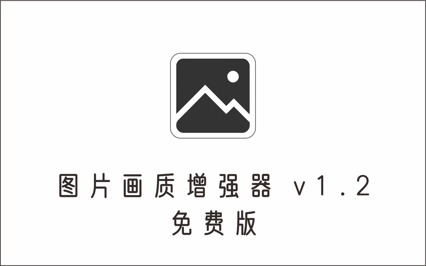 图片画质增强器 v1.2 免费版-1