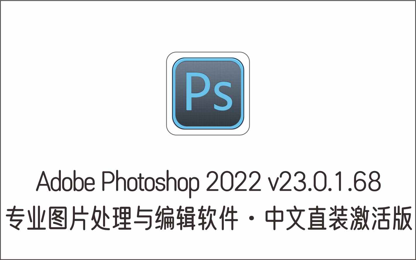 专业图片处理与编辑软件 Adobe Photoshop 2022 v23.0.1.68 中文直装激活-1