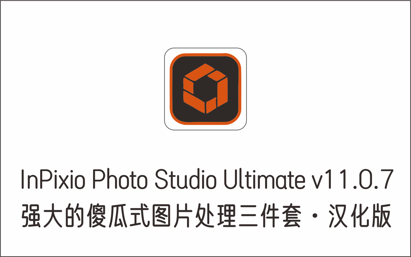 强大的傻瓜式图片处理三件套 InPixio Photo Studio Ultimate v11.0.-1