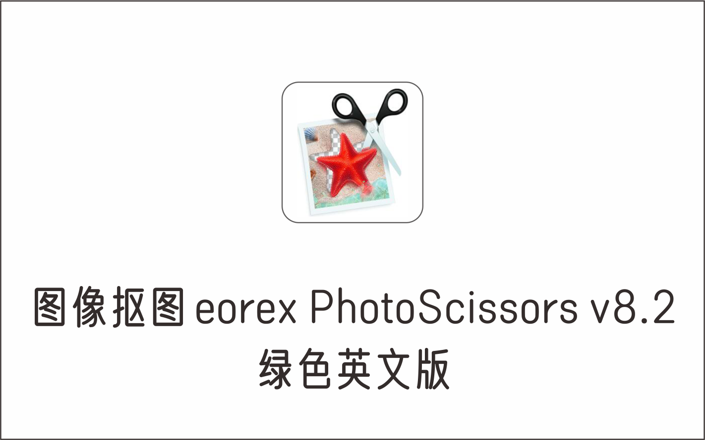 图像抠图 eorex PhotoScissors v8.2 绿色英文版-1