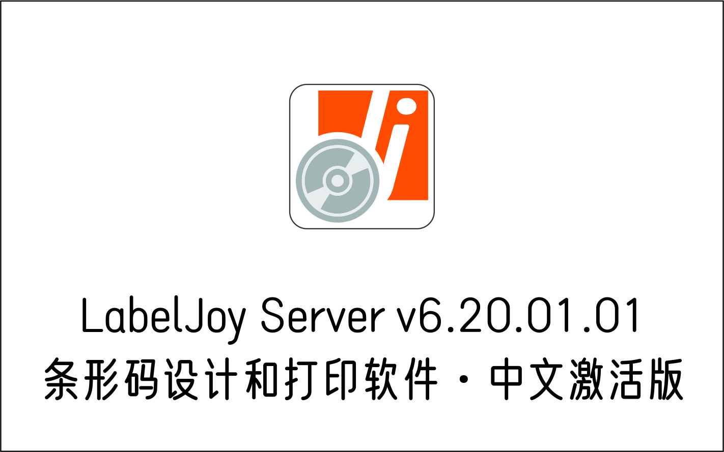 条形码设计和打印软件 LabelJoy Server v6.20.01.01 中文激活版-1