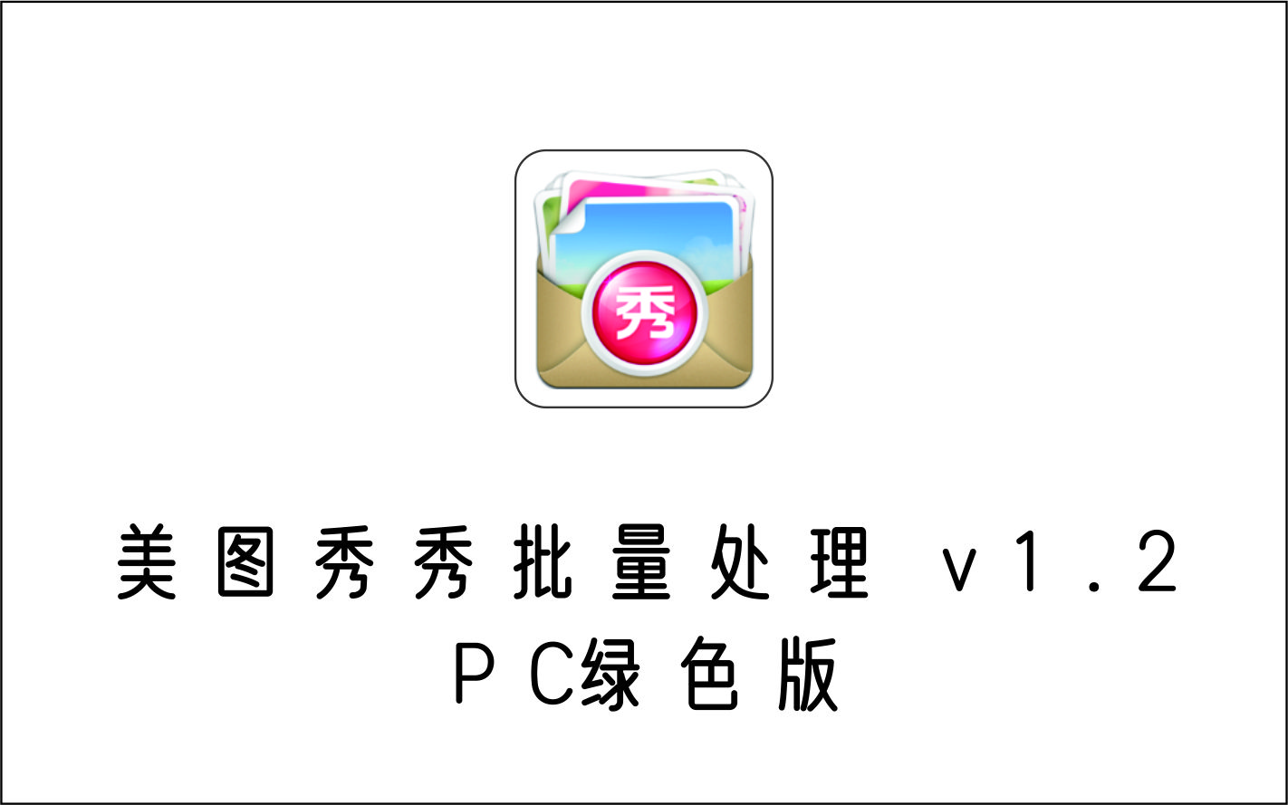 美图秀秀批量处理 v1.2版 PC绿色版-1