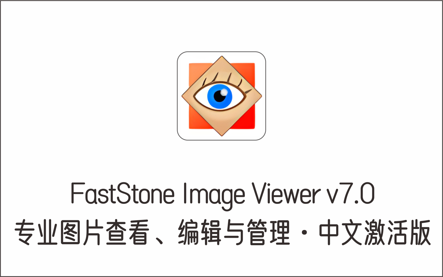 专业图片查看、编辑与管理软件 FastStone Image Viewer v7.0 中文激活版-1