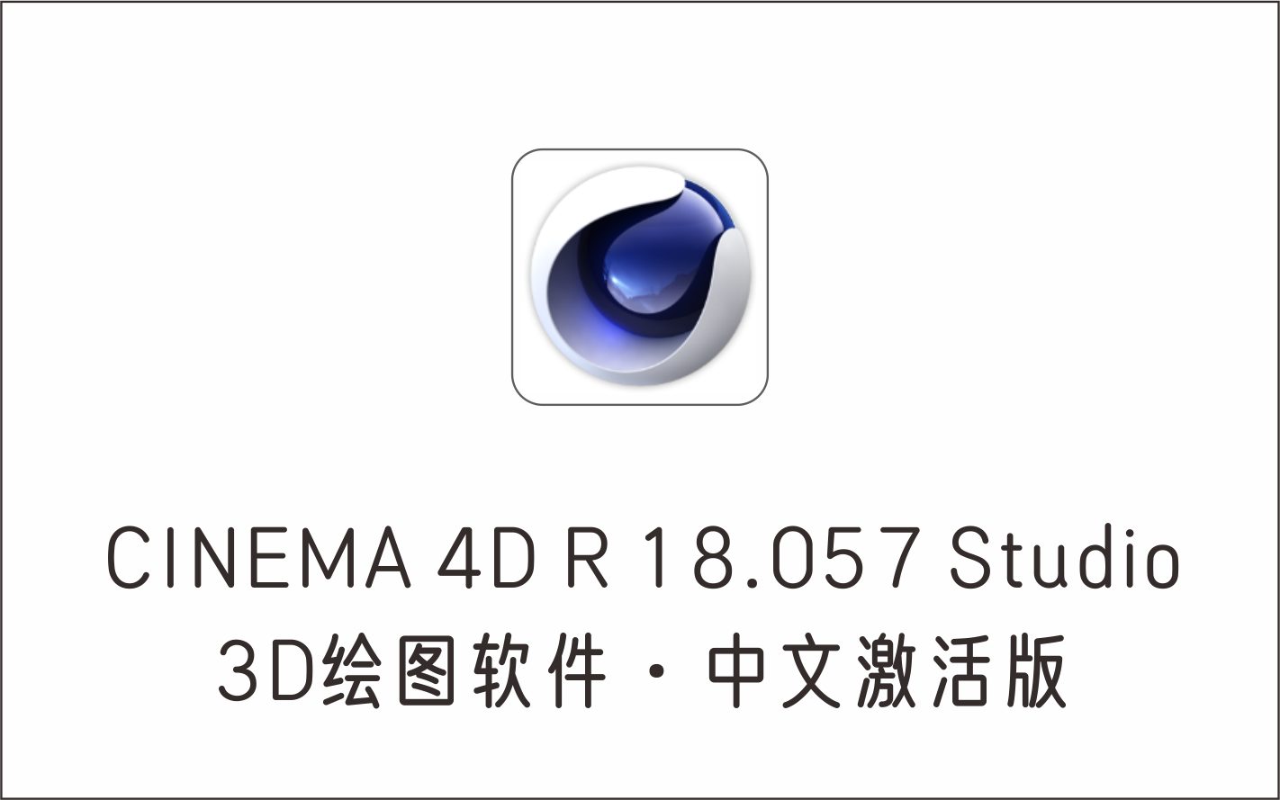 3D绘图软件 CINEMA 4D R18.057 Studio 中文激活版·附正版序列号-1