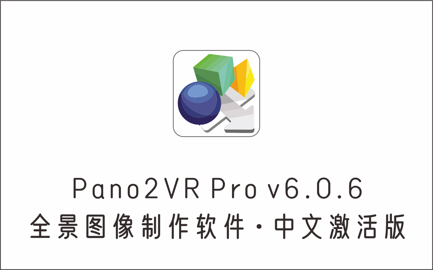 全景图像制作软件 Pano2VR Pro v6.0.6 中文激活版-1