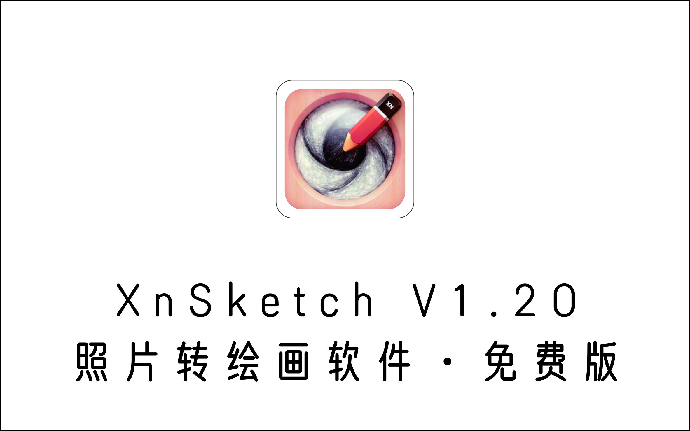 照片转绘画软件 XnSketch V1.20 免费版-1