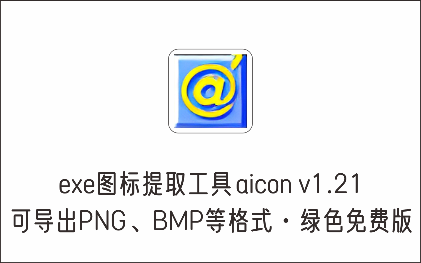 exe图标提取工具 v1.21 可导出PNG、BMP、ICL等格式 绿色免费版-1