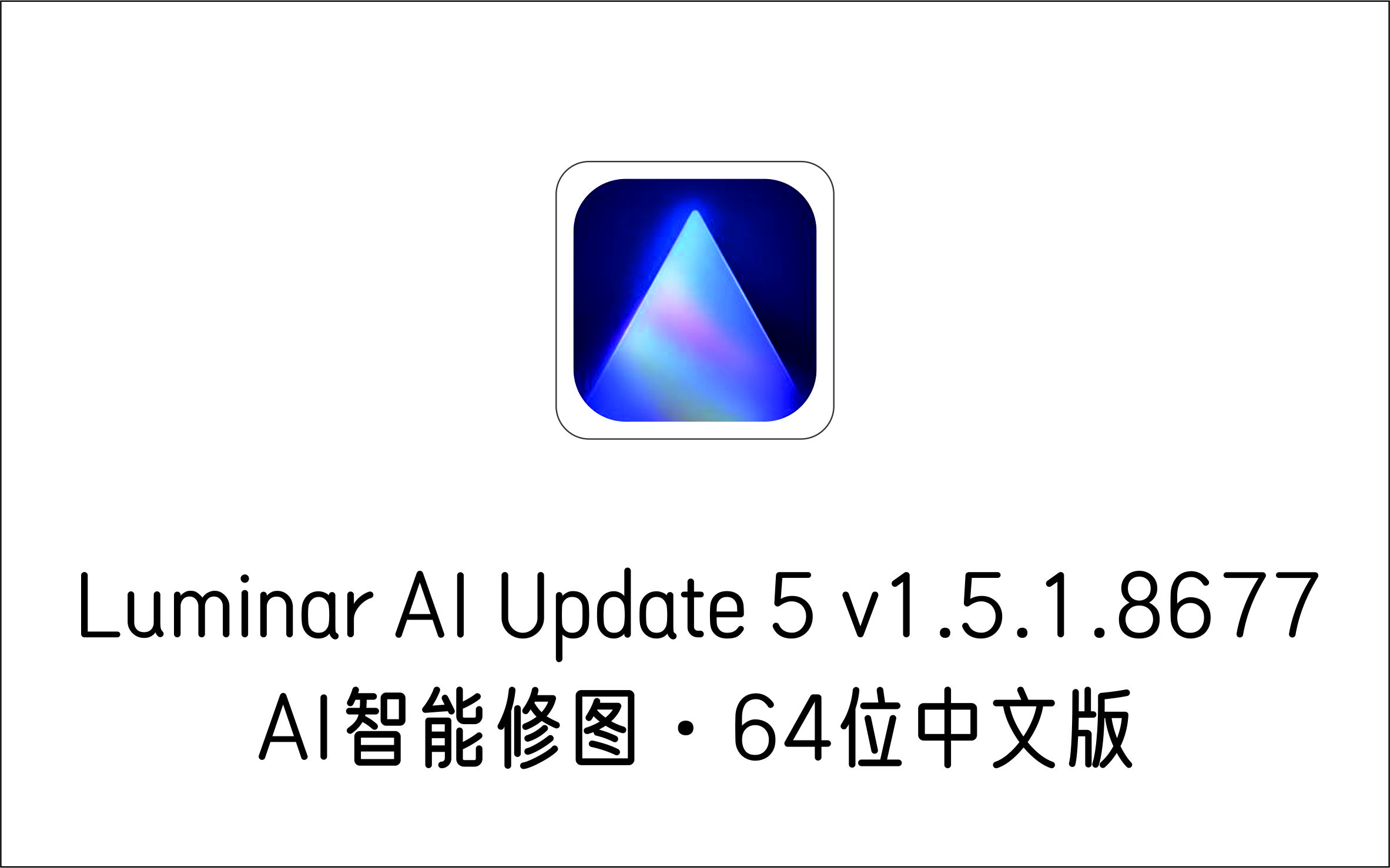  AI智能修图 Luminar AI Update 5 v1.5.1.8677 64位中文版-1