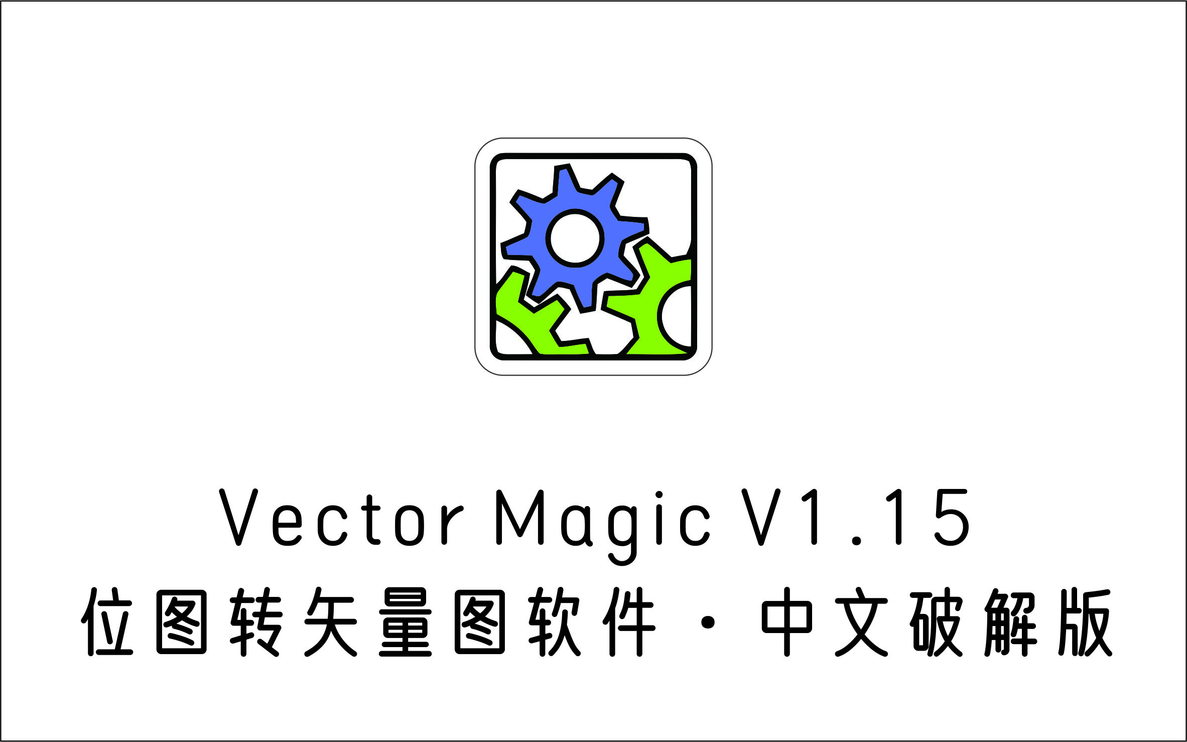 位图转矢量图软件 Vector Magic v1.15 中文破解版-1