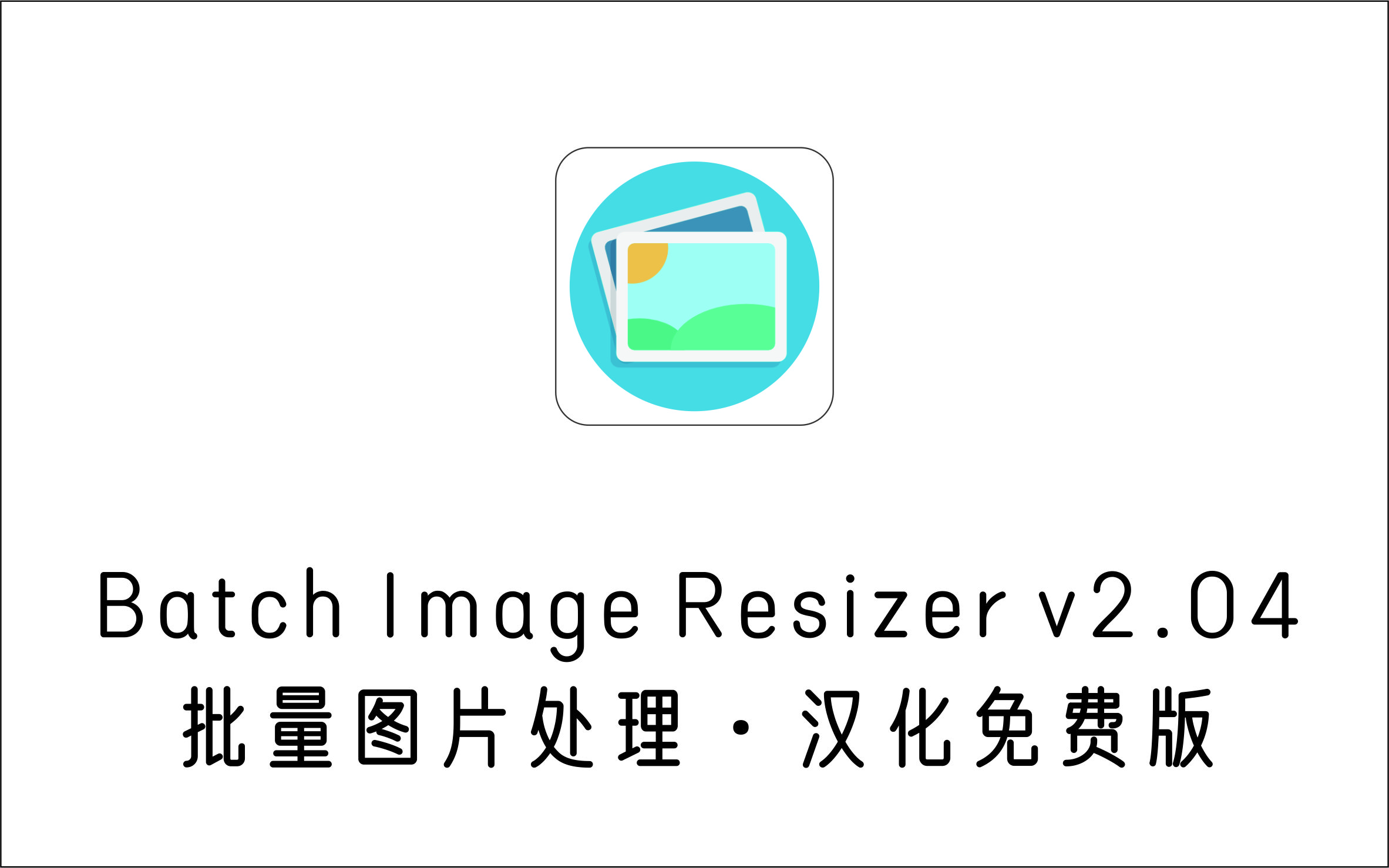 批量图片编辑处理工具 Batch Image Resizer v2.04 免注册版-1