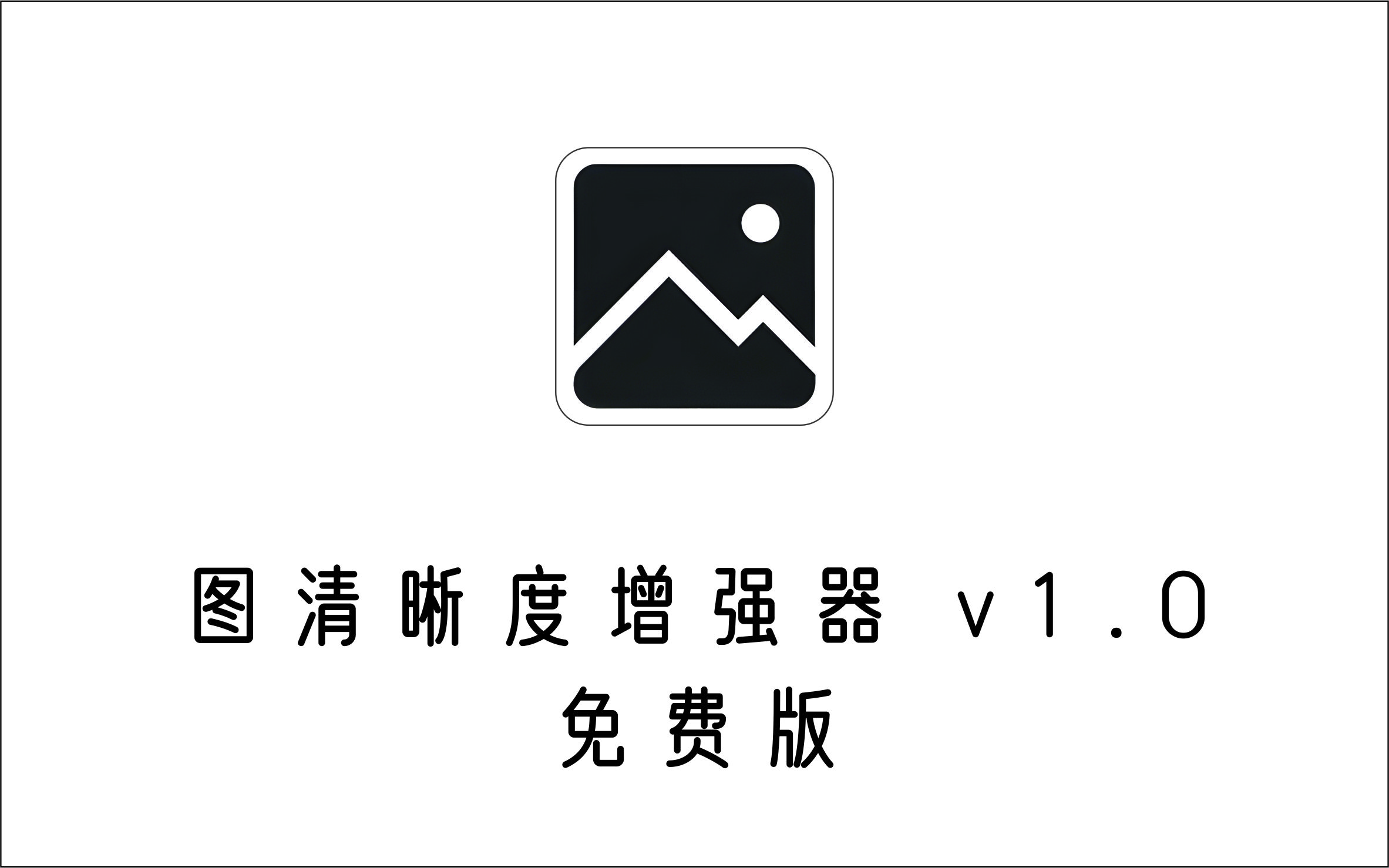  图片画质增强器 v1.0 免费版-1