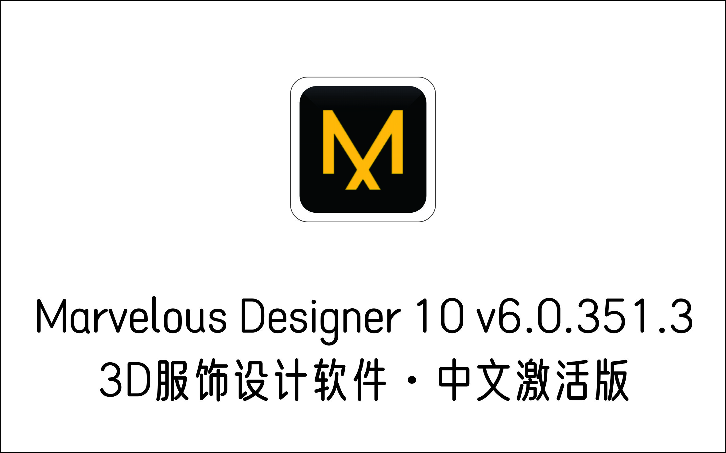 3D服饰设计软件 Marvelous Designer 10 Personal v6.0.351.3-1