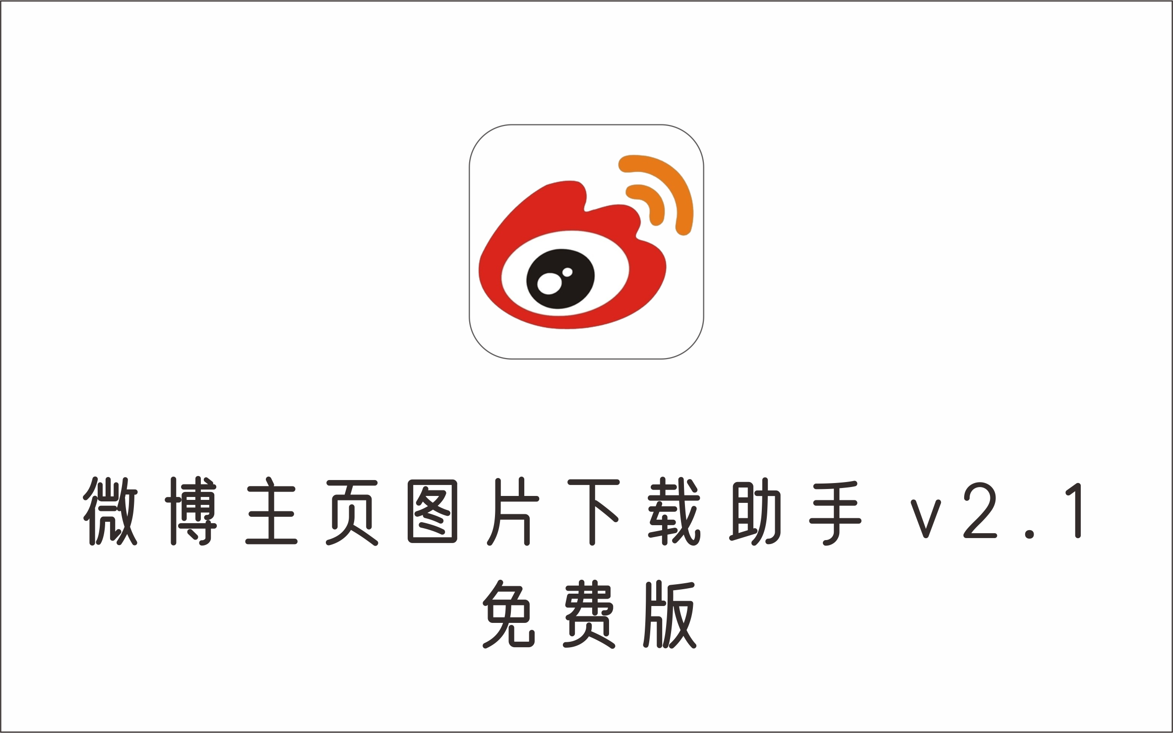 微博主页图片批量下载助手 v2.1 免费版-1