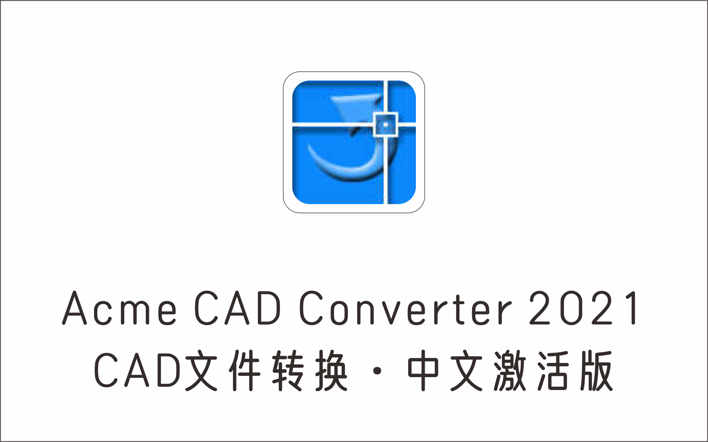  CAD文件格式转换，编辑工具Acme CAD Converter 2021 中文激活版-1