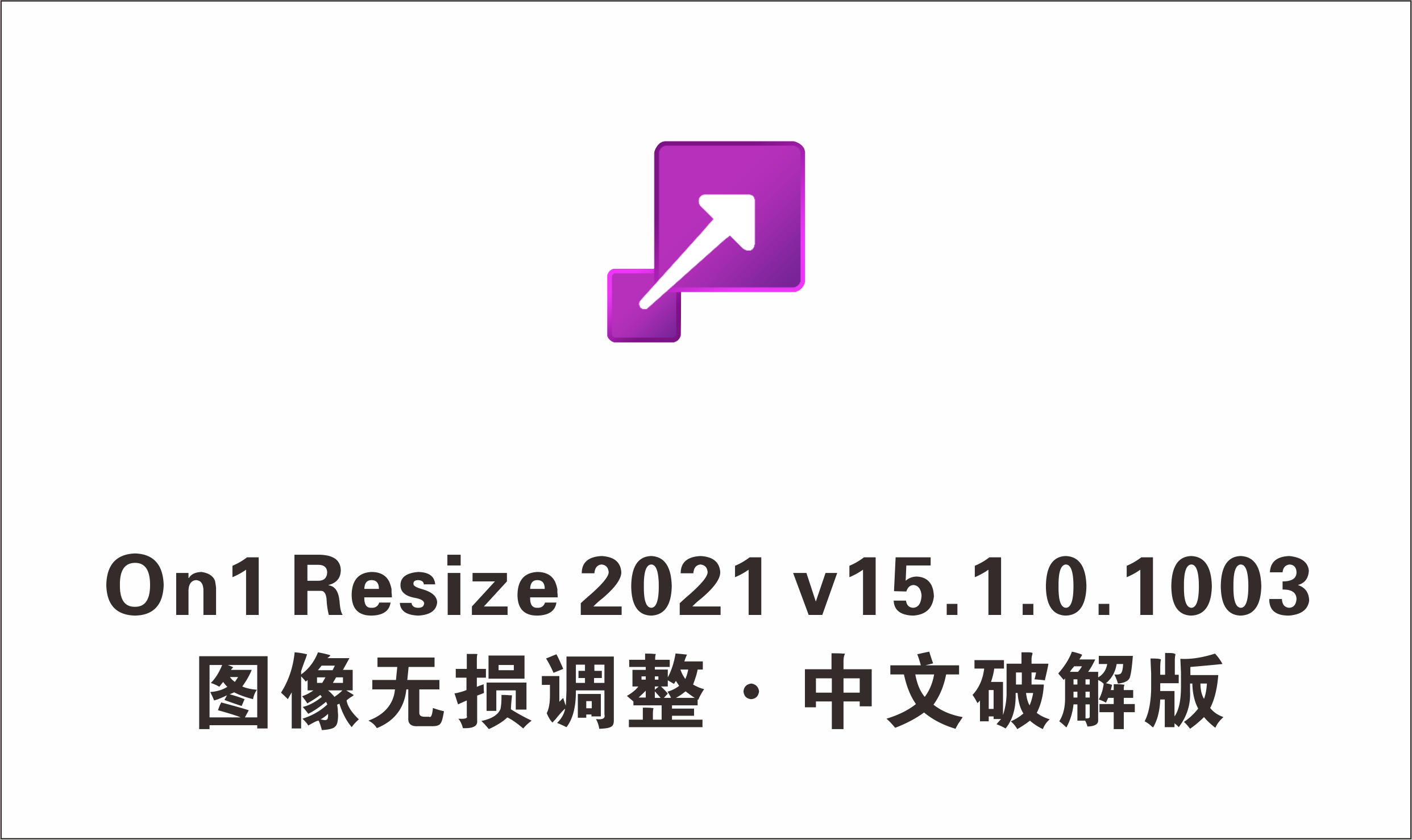 图像大小无损调整 ON1 Resize 2021 v15.1.0.1003 中文破解版-1