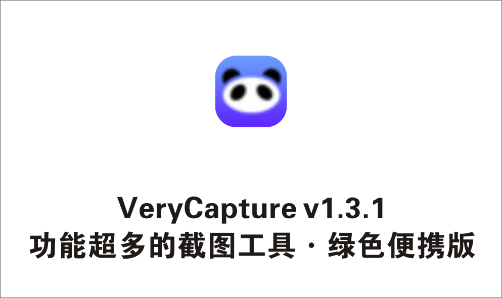 带文字识别的录屏截屏工具，VeryCapture v1.1.9 绿色便携版-1