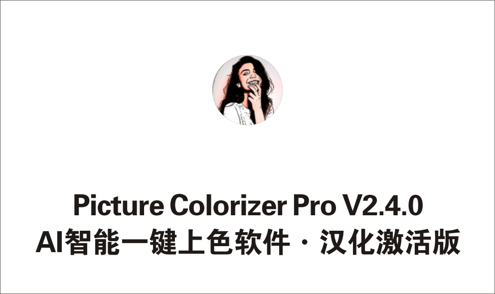 AI智能一键上色软件 Picture Colorizer Pro V2.4.0 激活汉化版-1