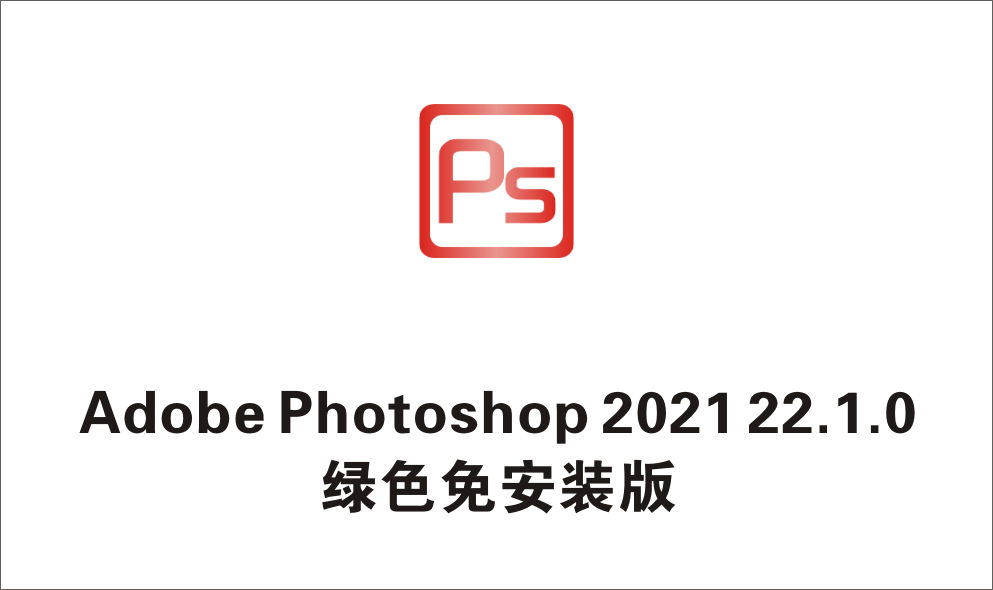 Adobe Photoshop 2021 22.1.0 绿色免安装版-1