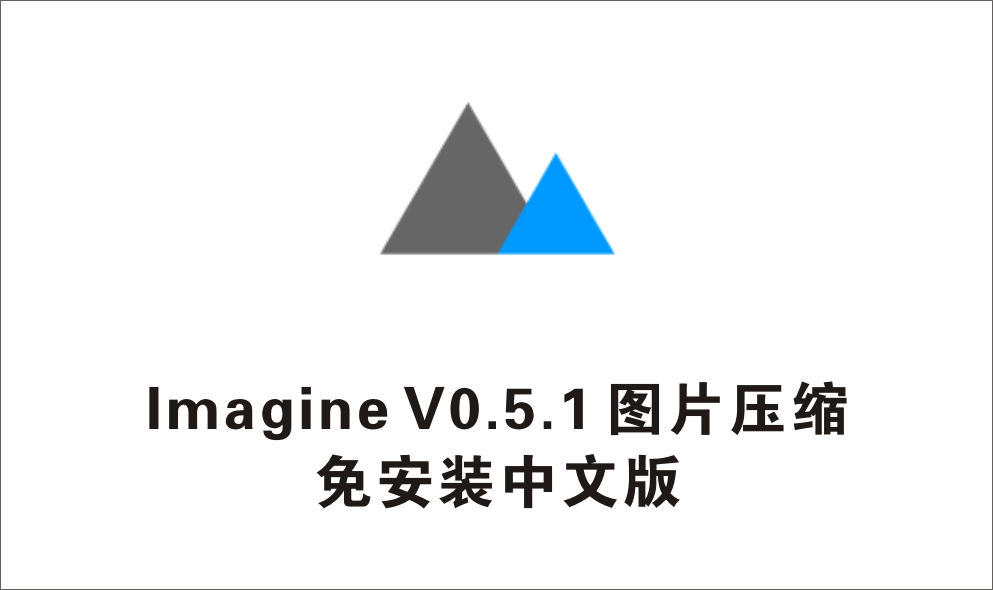 Imagine V0.5.1一款图片压缩软件 绿色版-1