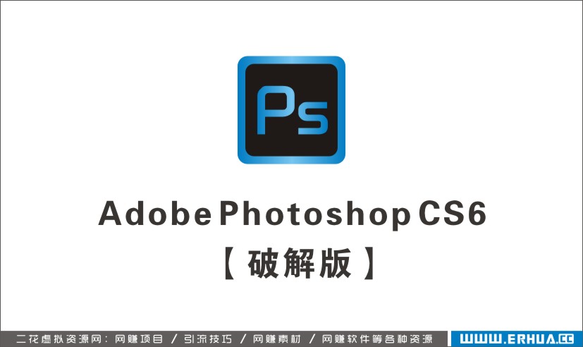 Adobe Photoshop cs6破解版下载【PS cs6下载】破解版64位/32位-1