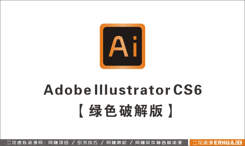 Adobe Illustrator cs6【AI cs6绿色版】破解版64位/32位-1