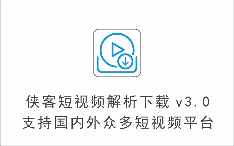 侠客短视频解析 v3.0 支持国内外众多短视频平台，同样支持视频号-1