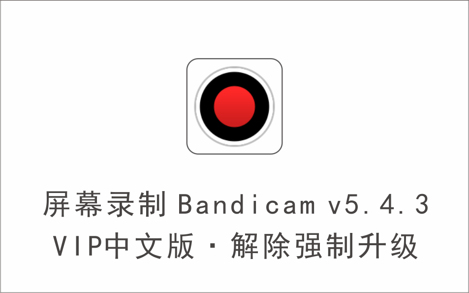 屏幕录制 Bandicam v5.4.3 VIP中文版·解除强制升级-1