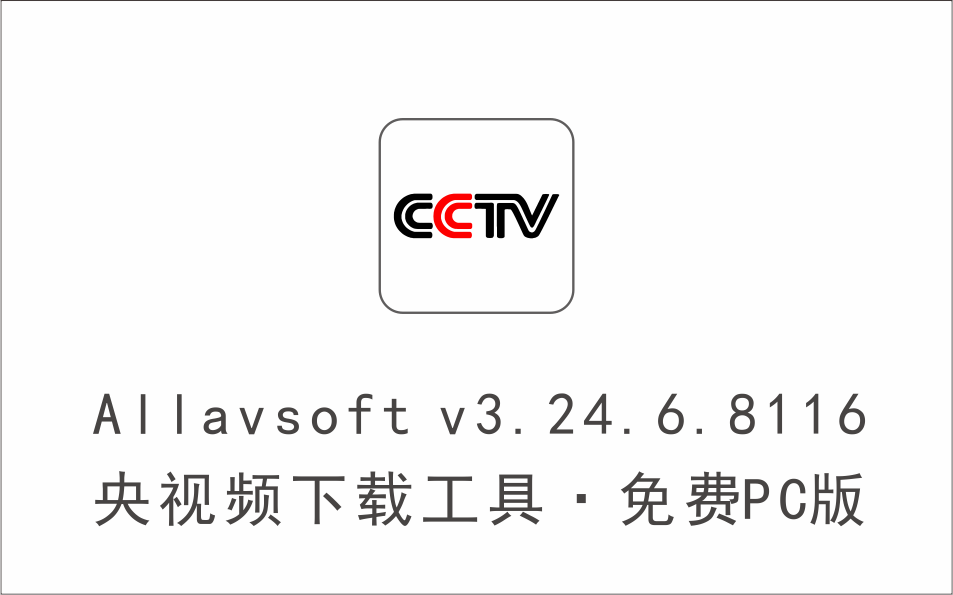 央视频下载工具 Allavsoft v3.24.6.8116 免费PC版-1