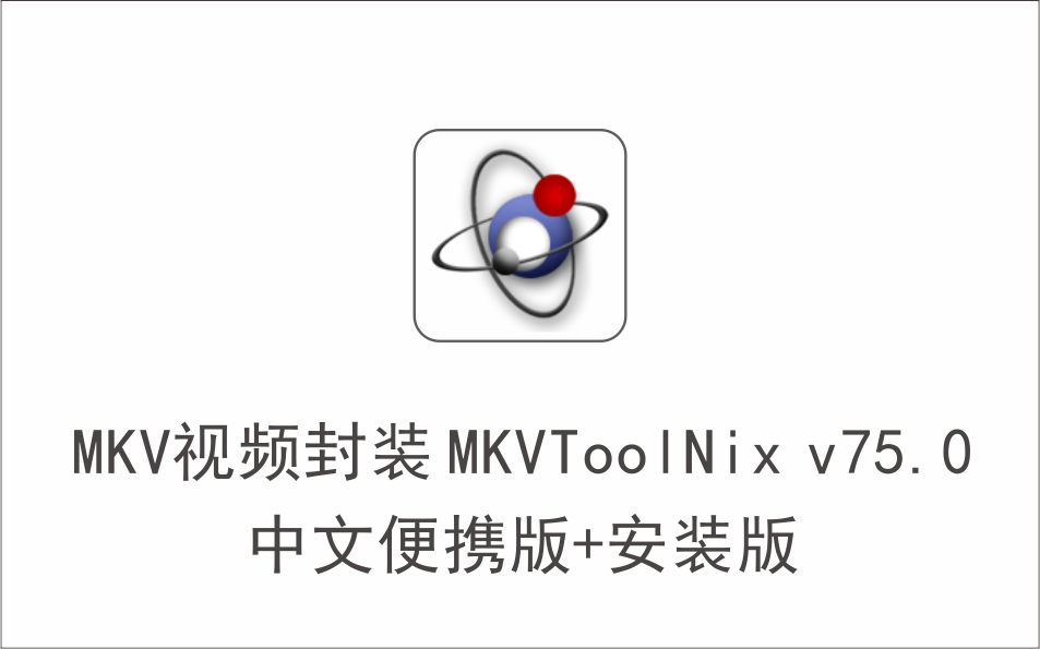 视频格式文件无损剪辑、分割与合成、封装的编辑器 MKVToolNix 75.0 中文便携版+安装版-1