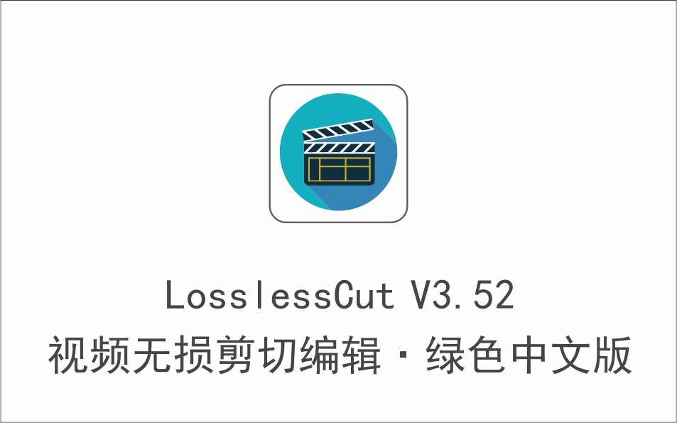 视频无损修剪和剪切编辑器 LosslessCut V3.52 绿色中文版-1