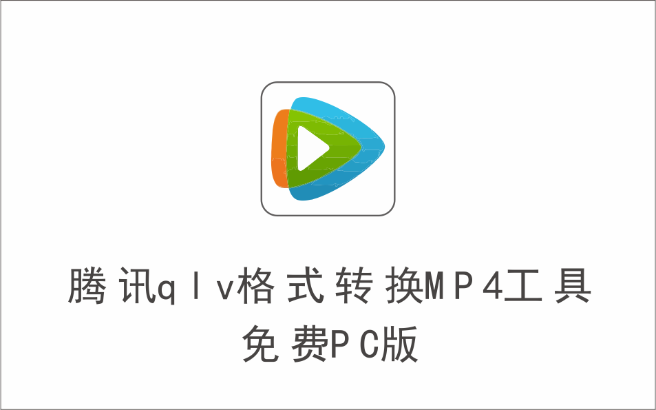 腾讯视频qlv格式转换MP4工具 免费PC版-1