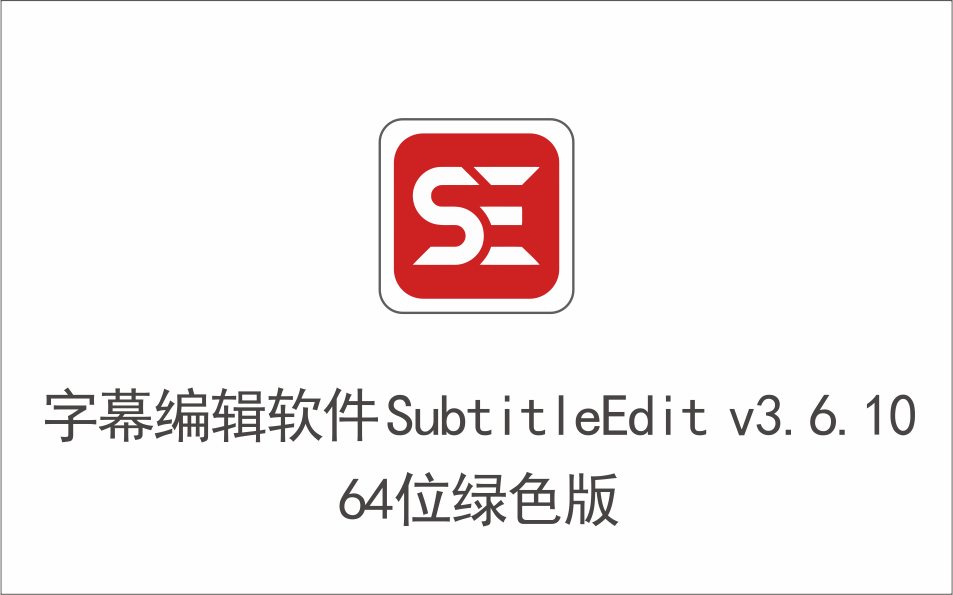 专业字幕编辑软件 SubtitleEdit v3.6.10 64位绿色版-1