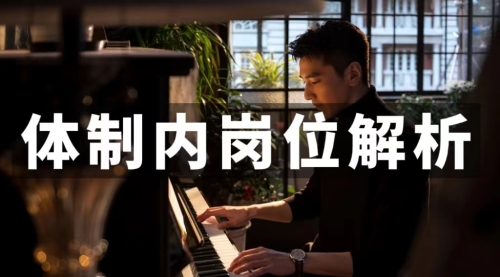 职场干货 | 岗位解析
