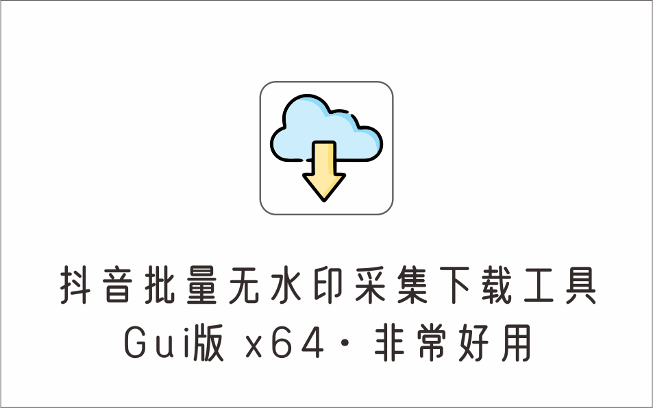 非常好用的抖音批量无水印采集下载工具 Gui版 x64-1