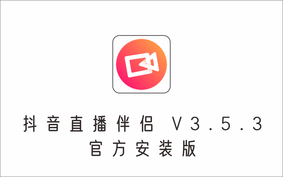 抖音直播伴侣 V3.5.3 官方安装版-1