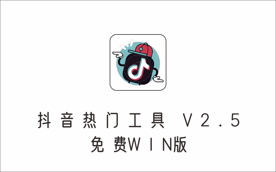 抖音热门工具 V2.5 免费WIN版-1