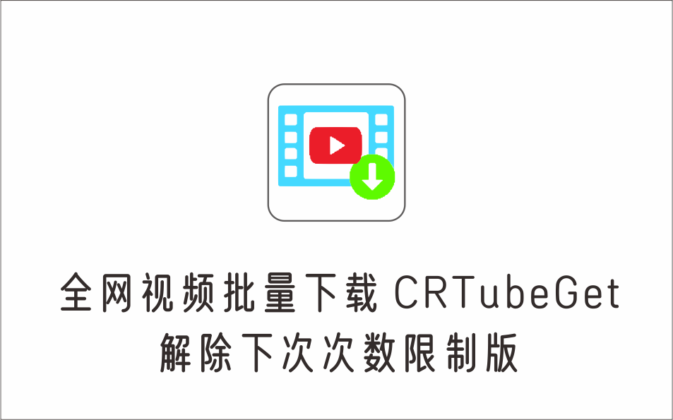 全网视频批量下载工具（解除下次次数限制）CRTubeGet 绿化PC版-1