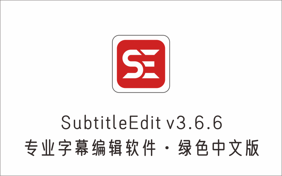 专业字幕编辑软件 SubtitleEdit v3.6.6 免费绿色中文版-1