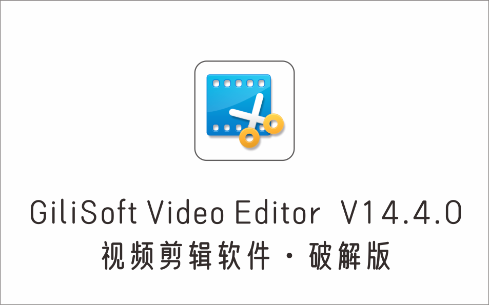  视频剪辑软件 GiliSoft Video Editor V14.4.0 完全免费版-1