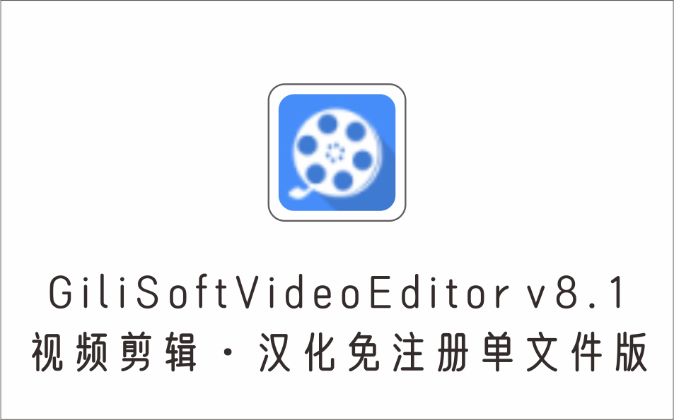 视频剪辑 GiliSoftVideoEditor v8.1 汉化免注册单文件版-1